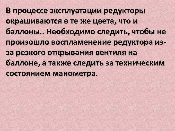 В процессе эксплуатации редукторы окрашиваются в те же цвета, что и баллоны. . Необходимо