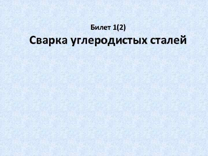 Билет 1(2) Сварка углеродистых сталей 