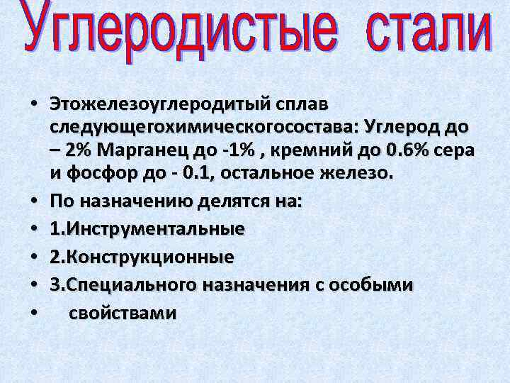  • Этожелезоуглеродитый сплав следующегохимическогосостава: Углерод до – 2% Марганец до -1% , кремний