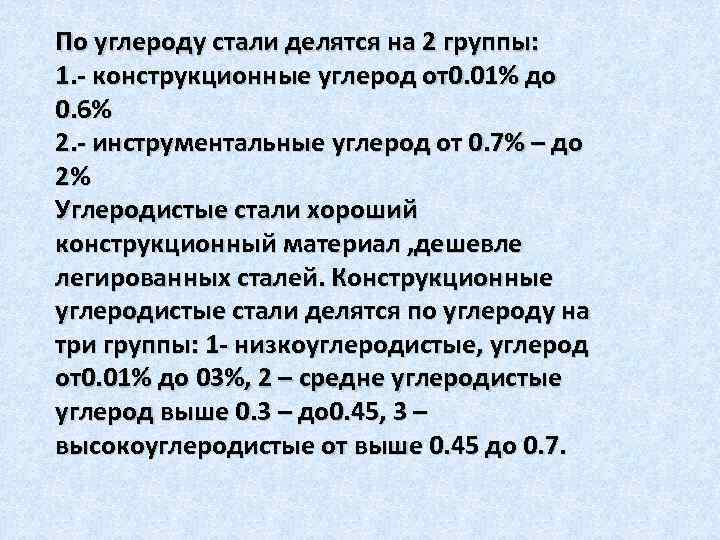 По углероду стали делятся на 2 группы: 1. - конструкционные углерод от0. 01% до