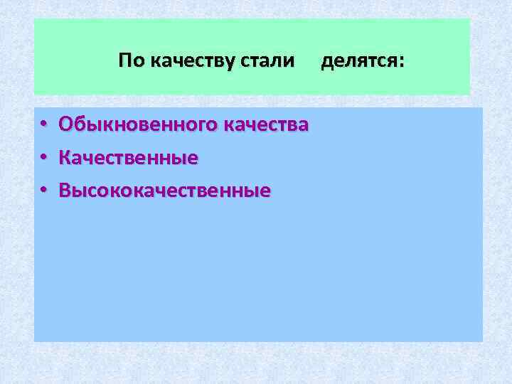  По качеству стали делятся: • Обыкновенного качества • Качественные • Высококачественные 