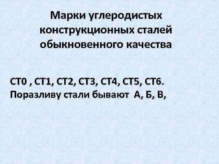 Марки углеродистых конструкционных сталей обыкновенного качества СТ 0 , СТ 1, СТ 2, СТ