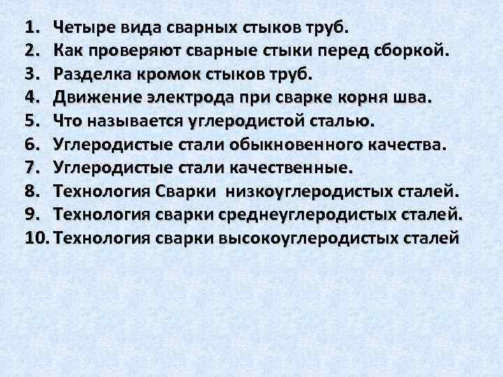 1. Четыре вида сварных стыков труб. 2. Как проверяют сварные стыки перед сборкой. 3.