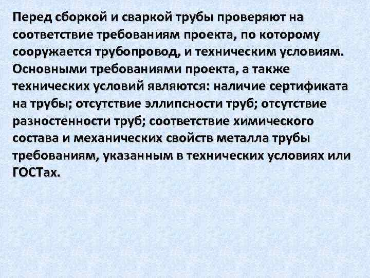 Перед сборкой и сваркой трубы проверяют на соответствие требованиям проекта, по которому сооружается трубопровод,