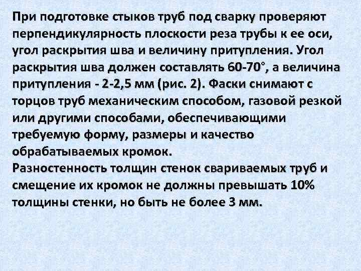 При подготовке стыков труб под сварку проверяют перпендикулярность плоскости реза трубы к ее оси,
