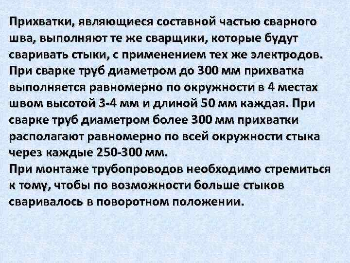 Прихватки, являющиеся составной частью сварного шва, выполняют те же сварщики, которые будут сваривать стыки,