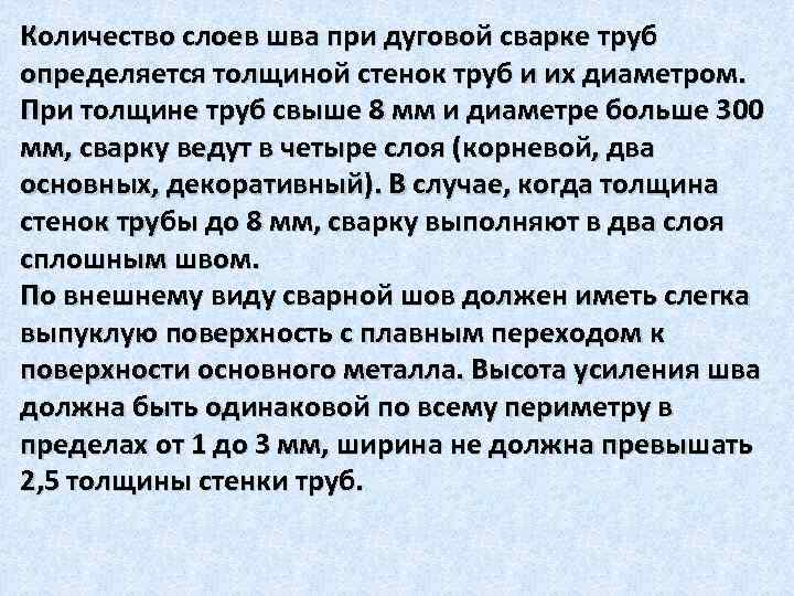 Количество слоев шва при дуговой сварке труб определяется толщиной стенок труб и их диаметром.