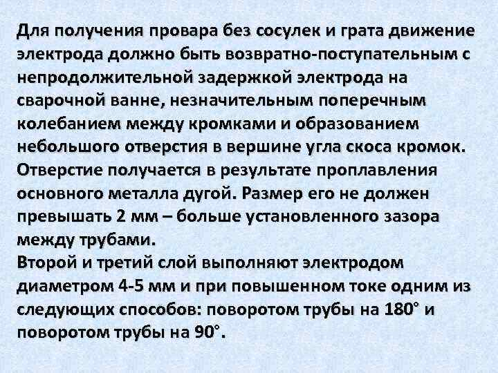 Для получения провара без сосулек и грата движение электрода должно быть возвратно-поступательным с непродолжительной