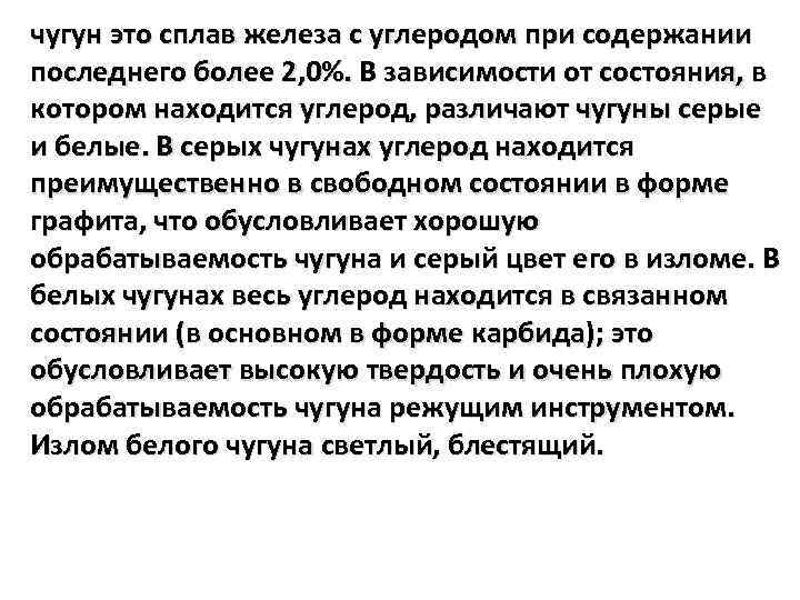 чугун это сплав железа с углеродом при содержании последнего более 2, 0%. В зависимости