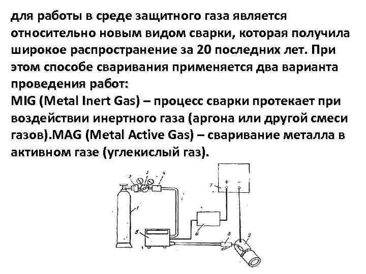 для работы в среде защитного газа является относительно новым видом сварки, которая получила широкое