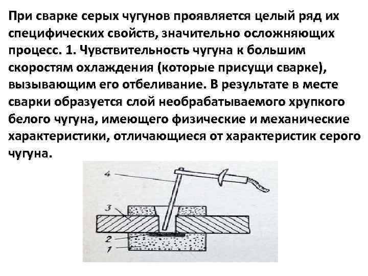 При сварке серых чугунов проявляется целый ряд их специфических свойств, значительно осложняющих процесс. 1.