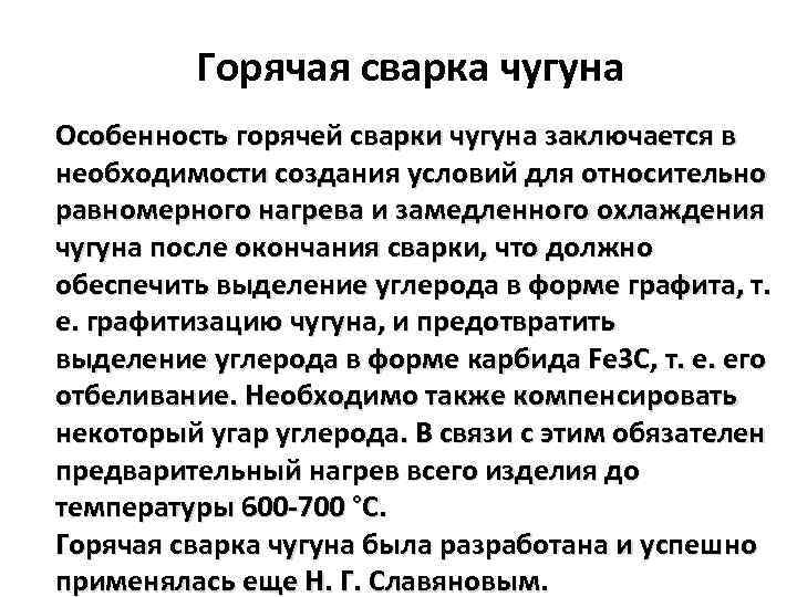 Горячая сварка чугуна Особенность горячей сварки чугуна заключается в необходимости создания условий для относительно