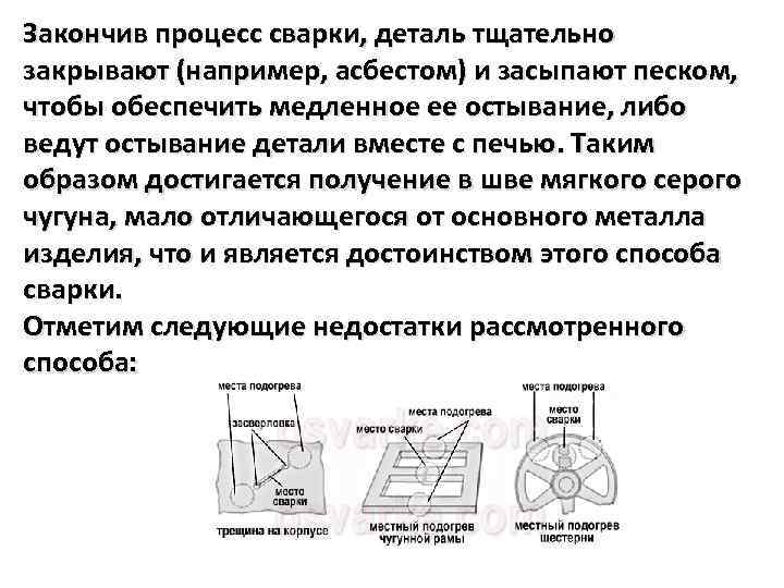 Закончив процесс сварки, деталь тщательно закрывают (например, асбестом) и засыпают песком, чтобы обеспечить медленное