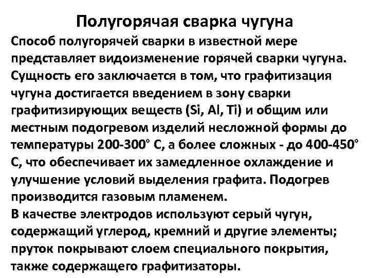 Полугорячая сварка чугуна Способ полугорячей сварки в известной мере представляет видоизменение горячей сварки чугуна.