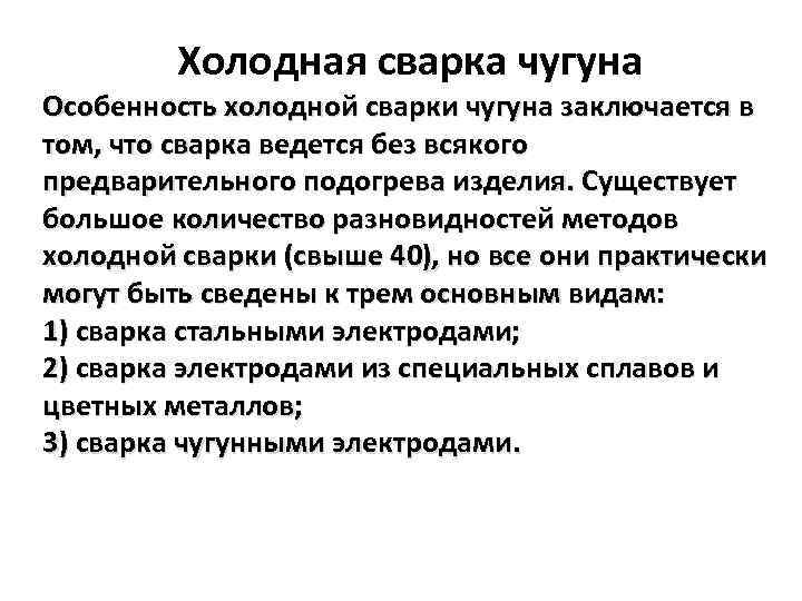 Холодная сварка чугуна Особенность холодной сварки чугуна заключается в том, что сварка ведется без