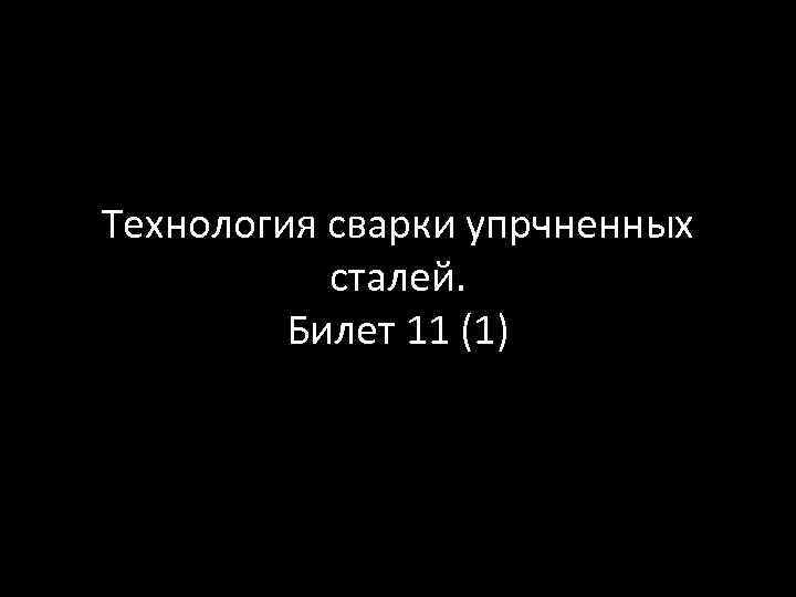 Технология сварки упрчненных сталей. Билет 11 (1) 