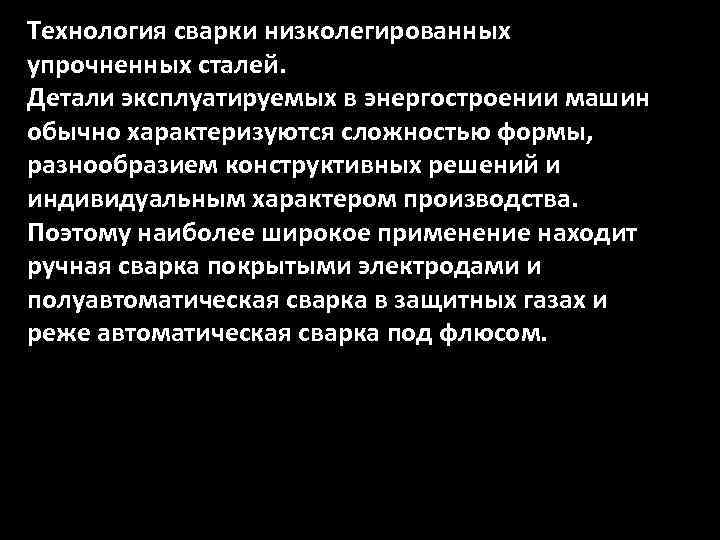 Технология сварки низколегированных упрочненных сталей. Детали эксплуатируемых в энергостроении машин обычно характеризуются сложностью формы,