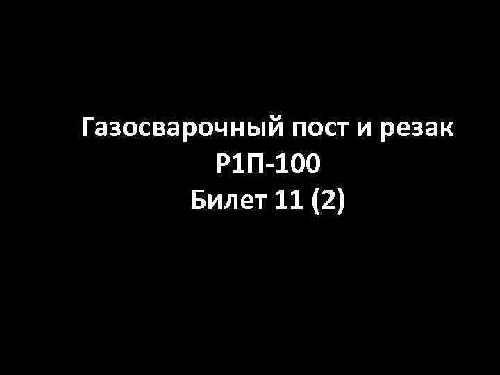 Газосварочный пост и резак Р 1 П-100 Билет 11 (2) 