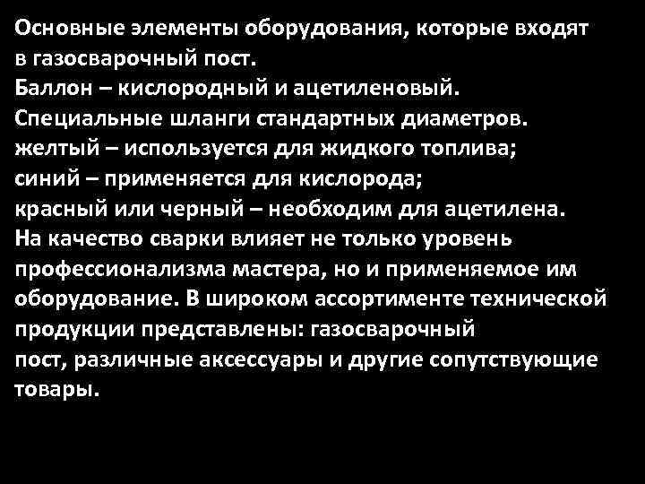 Основные элементы оборудования, которые входят в газосварочный пост. Баллон – кислородный и ацетиленовый. Специальные