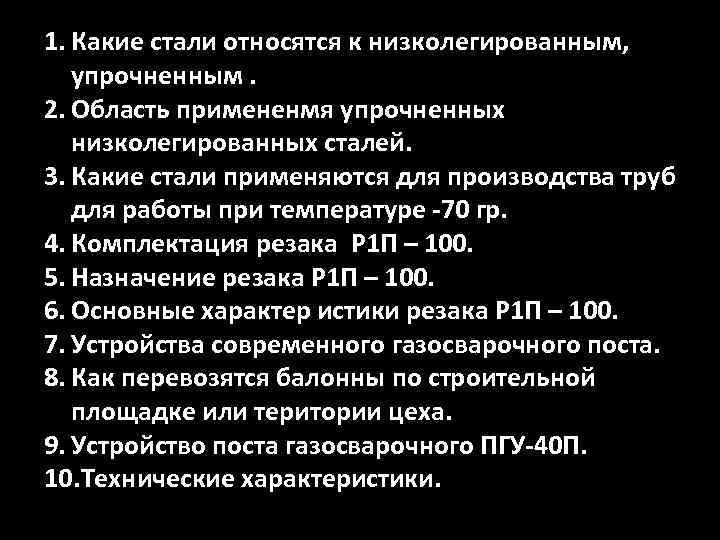 1. Какие стали относятся к низколегированным, упрочненным. 2. Область примененмя упрочненных низколегированных сталей. 3.