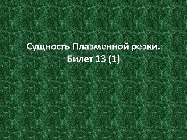 Сущность Плазменной резки. Билет 13 (1) 