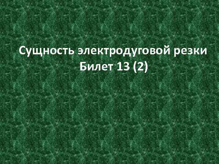 Сущность электродуговой резки Билет 13 (2) 