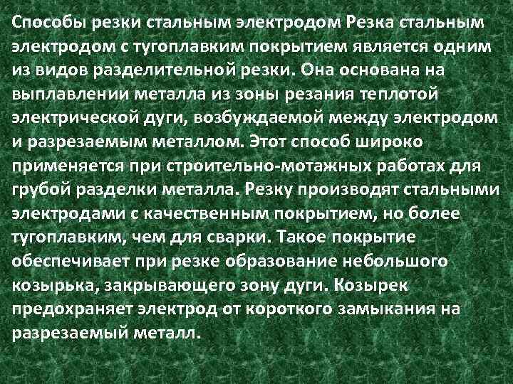 Способы резки стальным электродом Резка стальным электродом с тугоплавким покрытием является одним из видов