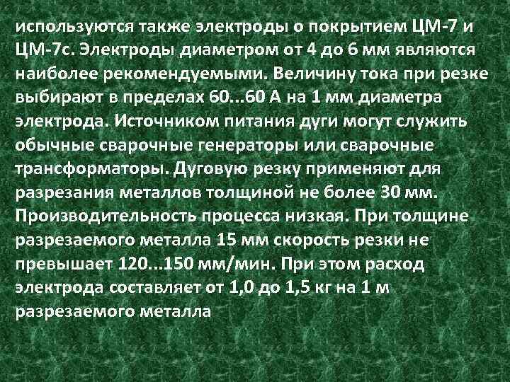 используются также электроды о покрытием ЦМ-7 и ЦМ-7 с. Электроды диаметром от 4 до