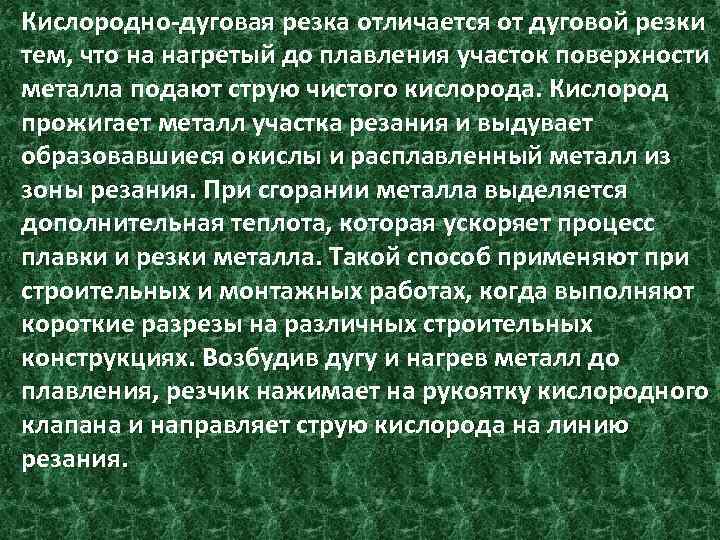 Кислородно-дуговая резка отличается от дуговой резки тем, что на нагретый до плавления участок поверхности