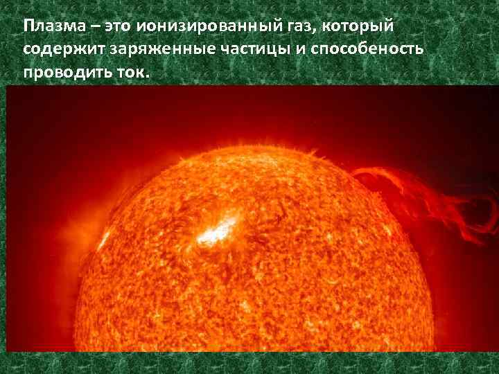 Плазма – это ионизированный газ, который содержит заряженные частицы и способеность проводить ток. 