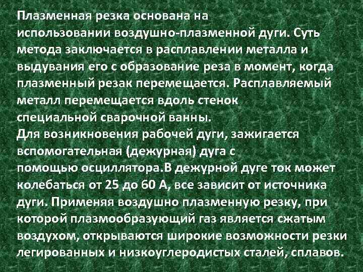 Плазменная резка основана на использовании воздушно-плазменной дуги. Суть метода заключается в расплавлении металла и