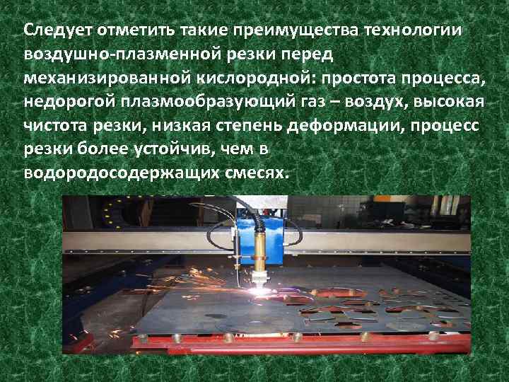 Следует отметить такие преимущества технологии воздушно-плазменной резки перед механизированной кислородной: простота процесса, недорогой плазмообразующий