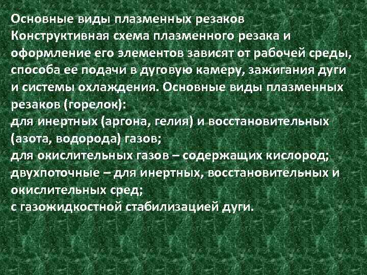 Основные виды плазменных резаков Конструктивная схема плазменного резака и оформление его элементов зависят от