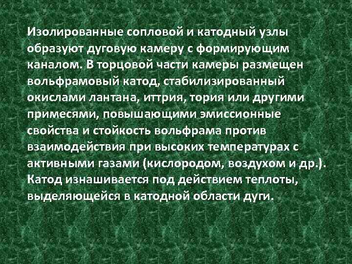 Изолированные сопловой и катодный узлы образуют дуговую камеру с формирующим каналом. В торцовой части