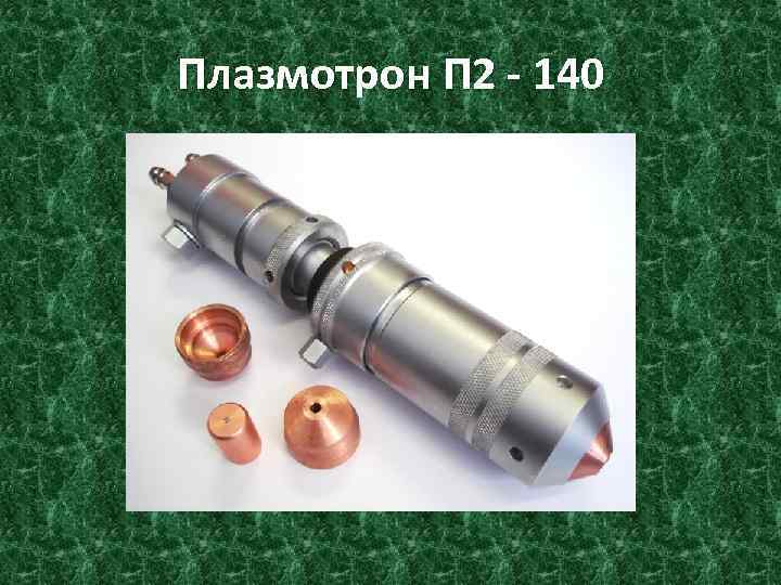 Плазмотрон П 2 - 140 