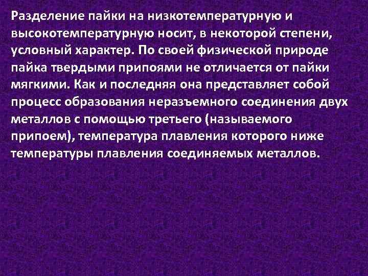 Разделение пайки на низкотемпературную и высокотемпературную носит, в некоторой степени, условный характер. По своей