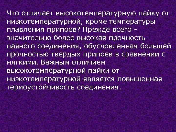 Что отличает высокотемпературную пайку от низкотемпературной, кроме температуры плавления припоев? Прежде всего значительно более