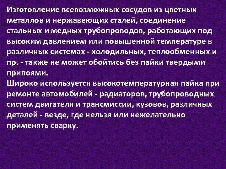 Изготовление всевозможных сосудов из цветных металлов и нержавеющих сталей, соединение стальных и медных трубопроводов,