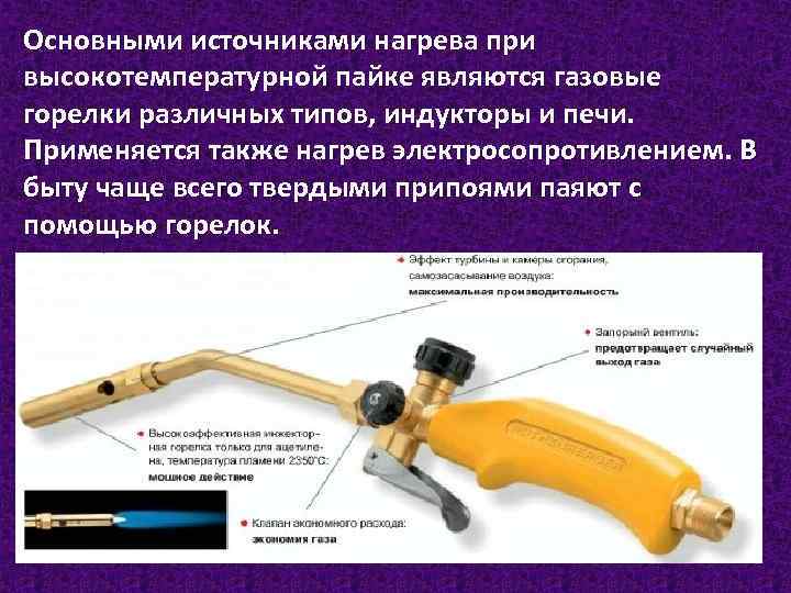 Основными источниками нагрева при высокотемпературной пайке являются газовые горелки различных типов, индукторы и печи.