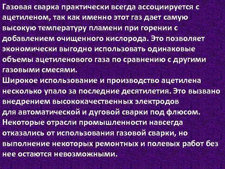 Газовая сварка практически всегда ассоциируется с ацетиленом, так как именно этот газ дает самую