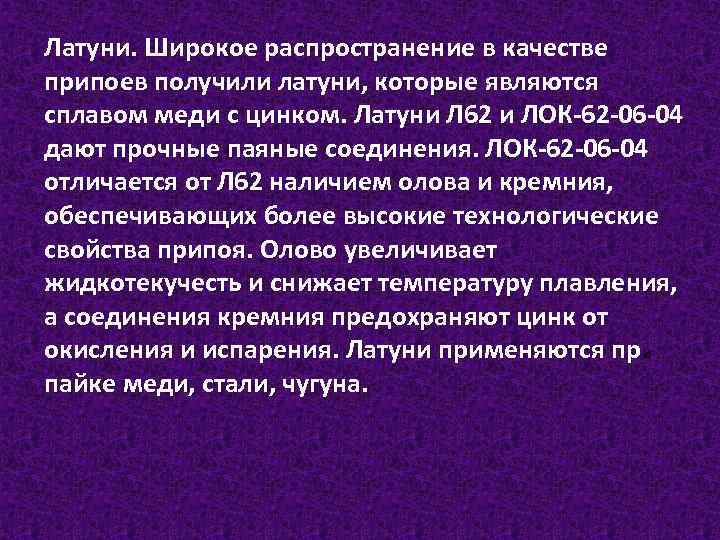 Латуни. Широкое распространение в качестве припоев получили латуни, которые являются сплавом меди с цинком.