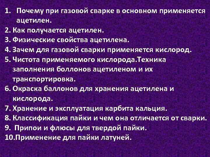 1. Почему при газовой сварке в основном применяется ацетилен. . 2. Как получается ацетилен.