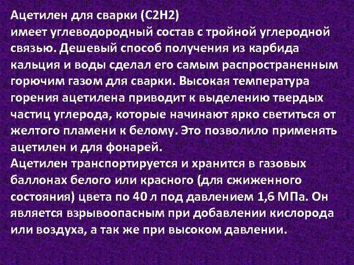 Ацетилен для сварки (C 2 H 2) имеет углеводородный состав с тройной углеродной связью.