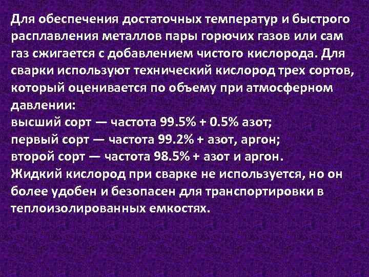 Для обеспечения достаточных температур и быстрого расплавления металлов пары горючих газов или сам газ