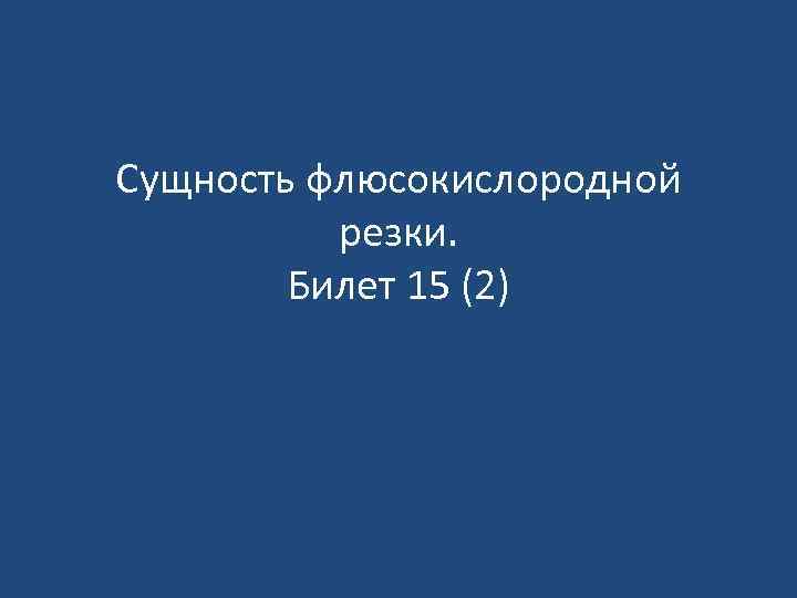 Сущность флюсокислородной резки. Билет 15 (2) 