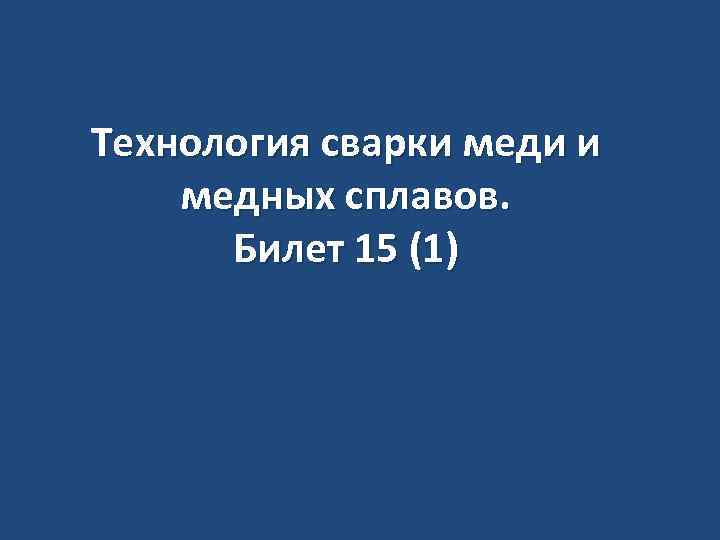 Технология сварки меди и медных сплавов. Билет 15 (1) 