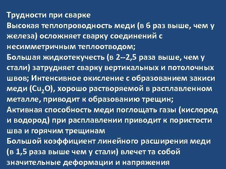Трудности при сварке Высокая теплопроводность меди (в 6 раз выше, чем у железа) осложняет