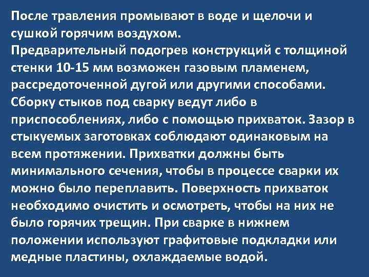 После травления промывают в воде и щелочи и сушкой горячим воздухом. Предварительный подогрев конструкций