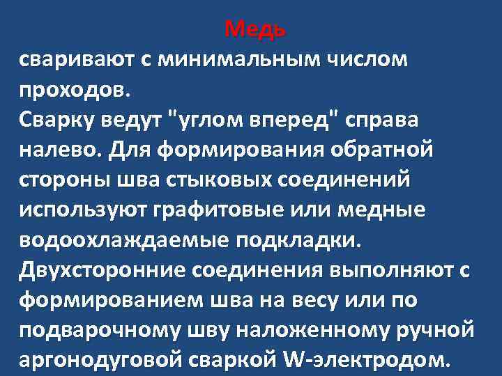 Медь сваривают с минимальным числом проходов. Сварку ведут "углом вперед" справа налево. Для формирования
