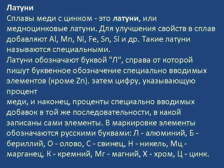 Латуни Сплавы меди с цинком - это латуни, или медноцинковые латуни. Для улучшения свойств